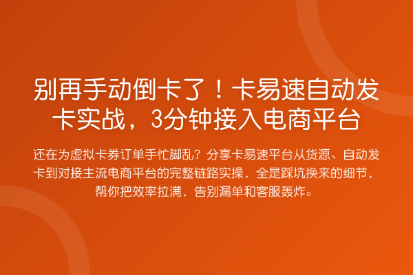 手动倒卡了!卡易速自动发卡实务,3分钟接入电商平台