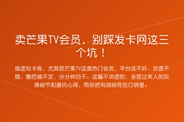 卖芒果TV会员,别踩发卡网这三个坑!