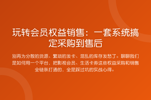 会员权益销售:一套系统搞定采购到售后