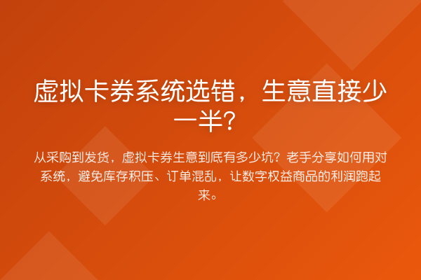 虚拟卡券系统选错,生意直接少一半?
