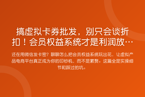 搞虚拟卡券批发,别只会谈折扣!会员权益系统才是利润放大器