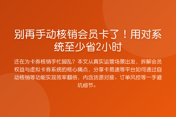 手动核销会员卡了!用对系统至少省2小时