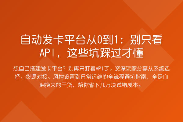 自动发卡平台从0到1：别只看API，这些坑踩过才懂