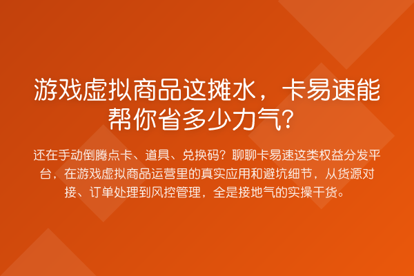 游戏虚拟商品这摊水，卡易速能帮你省多少力气？