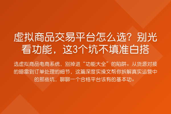 虚拟商品交易平台怎么选？别光看功能，这3个坑不填准白搭