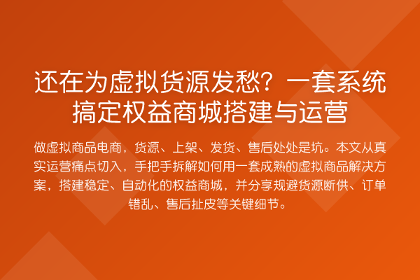 还在为虚拟货源发愁?一套系统搞定权益商城搭建与运营