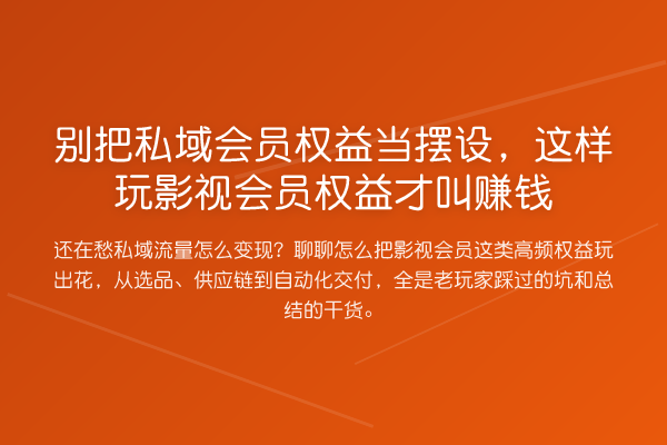 别把私域会员权益当摆设,这样玩影视会员权益才叫赚钱