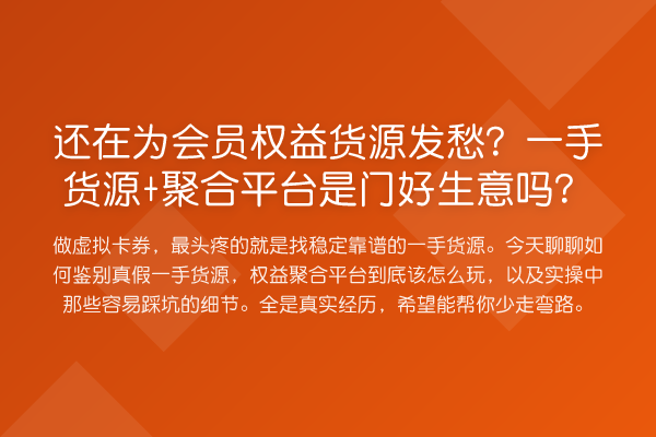 还在为会员权益货源发愁?一手货源+聚合平台是门好生意吗?