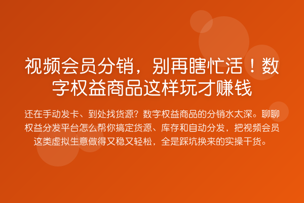 视频会员分销,瞎忙活!数字权益商品这样玩才收益分析