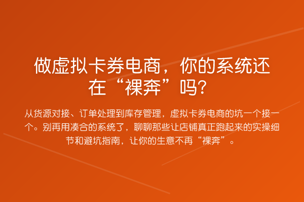 做虚拟卡券电商,你的系统还在“裸奔”吗?