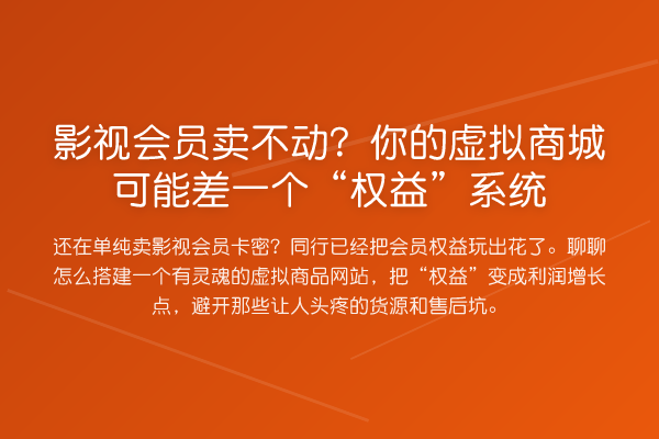 影视会员卖不动?你的虚拟商城可能差一个“权益”系统