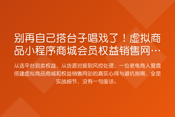 自己搭台子唱戏了!虚拟商品小程序商城会员权益销售网站实务踩坑录