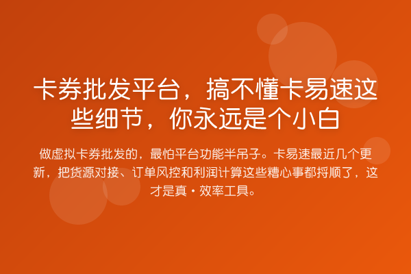 卡券批发平台,搞不懂卡易速这些细节,你永远是个小白
