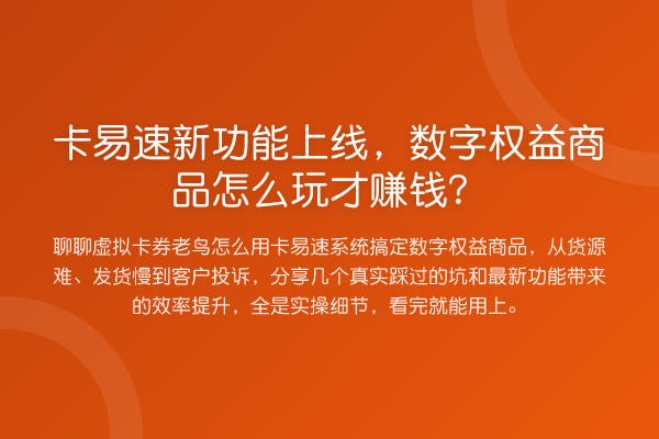 卡易速新功能上线,数字权益商品怎么玩才赚钱?