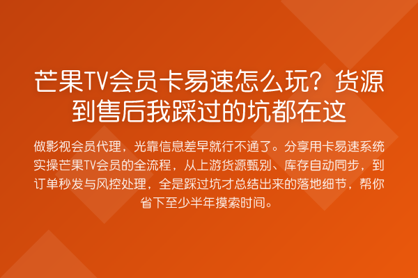 芒果TV会员卡易速怎么玩?货源到售后我踩过的坑都在这