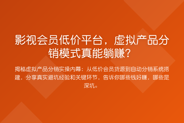 影视会员低价平台,虚拟产品分销模式真能收益分析?