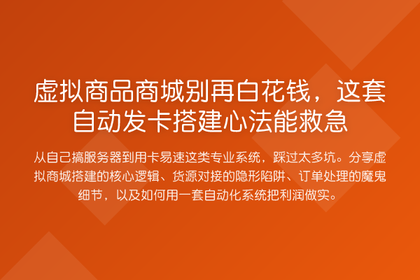 虚拟商品商城白花钱,这套自动发卡搭建心法能救急