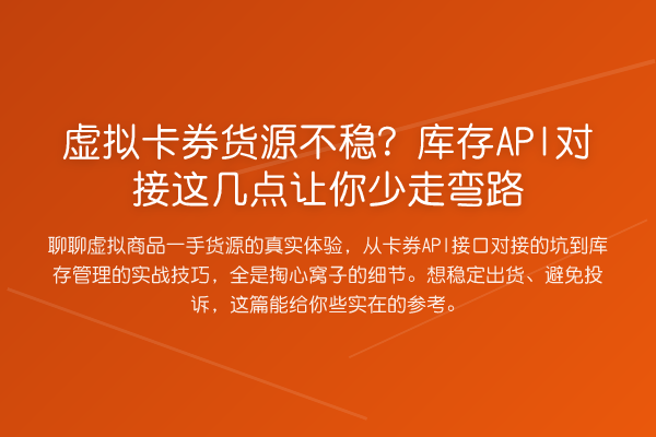 虚拟卡券货源不稳?库存API对接这几点让你少走弯路