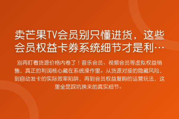 卖芒果TV会员别只懂进货