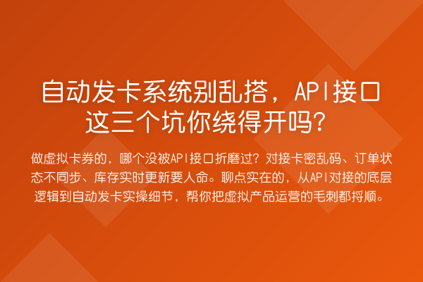 自动发卡系统别乱搭,API接口这三个坑你绕得开吗?