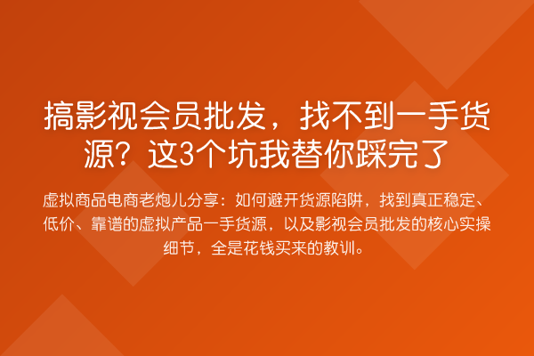 搞影视会员批发,找不到一手货源?这3个坑踩完了
