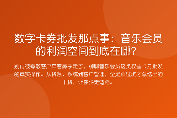 数字卡券批发那点事:音乐会员的利润空间到底在哪?