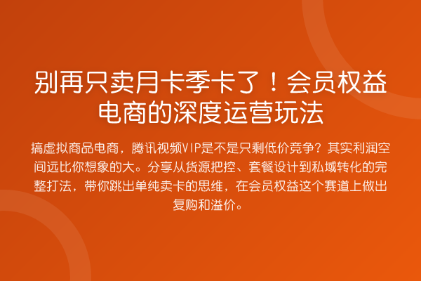 只卖月卡季卡了!会员权益电商的深度运营玩法