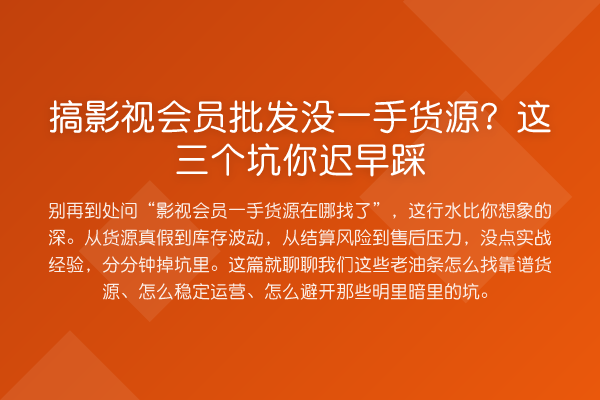 搞影视会员批发没一手货源?这三个坑你迟早踩