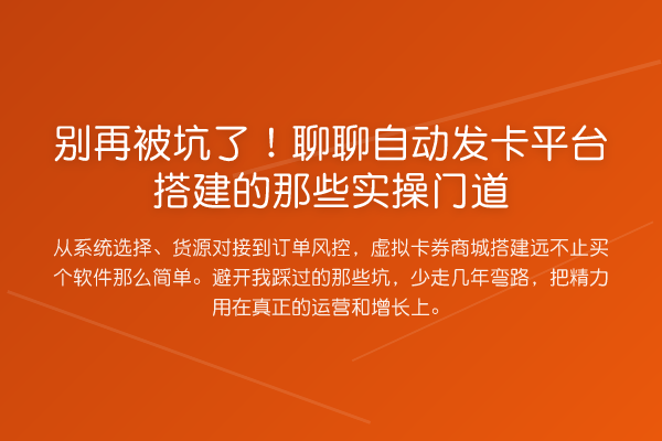 被坑了!聊聊自动发卡平台搭建的那些实操门道
