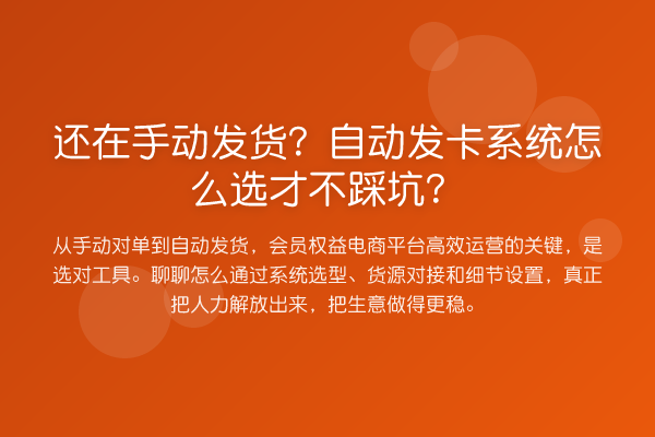 还在手动发货?自动发卡系统怎么选才不踩坑?