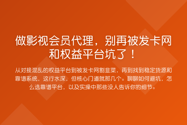 做影视会员代理,被发卡网和权益平台坑了!
