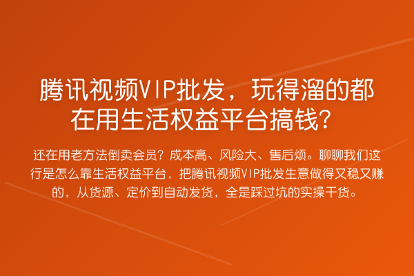 腾讯视频VIP批发,玩得溜的都在用生活权益平台搞钱?