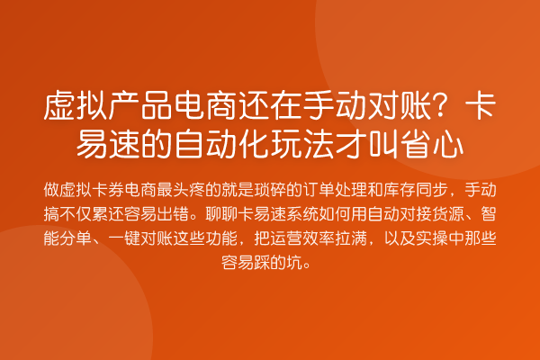 虚拟产品电商还在手动对账?卡易速的自动化玩法才叫省心