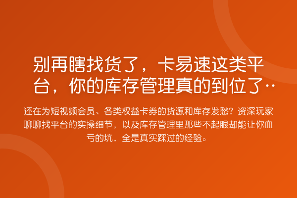瞎找货了,卡易速这类平台,你的库存管理真的到位了吗?