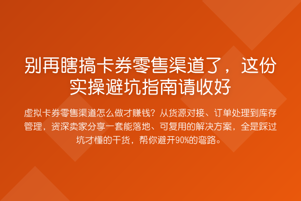 瞎搞卡券零售渠道了，这份风险提示请收好