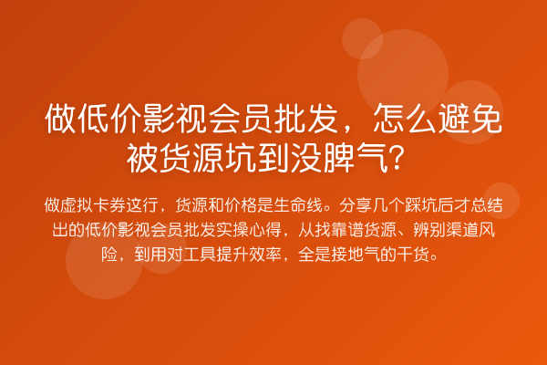 做低价影视会员批发，怎么避免被货源坑到没脾气？