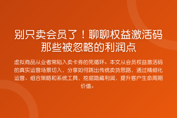 别只卖会员了！聊聊权益激活码那些被忽略的利润点