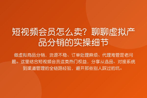 短视频会员怎么卖?聊聊虚拟产品分销的实操细节