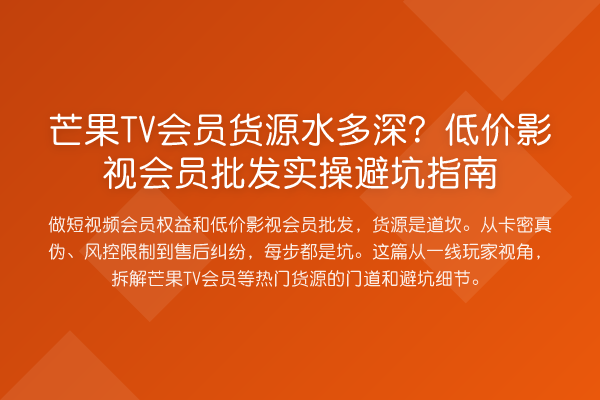 芒果TV会员货源水多深?低价影视会员批发风险提示