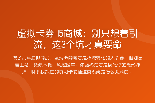 虚拟卡券H5商城:别只想着引流,这3个坑才真要命