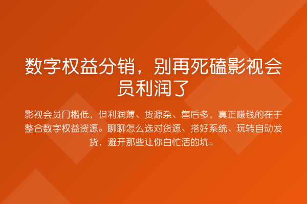 数字权益分销,死磕影视会员利润了
