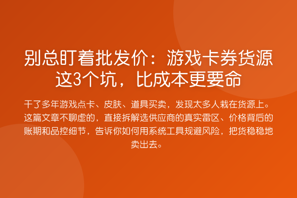 别总盯着批发价:游戏卡券货源这3个坑,比成本更要命