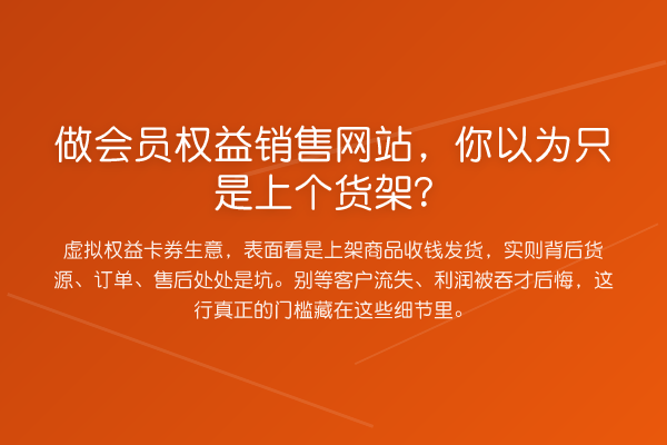 做会员权益销售网站,你以为只是上个货架?