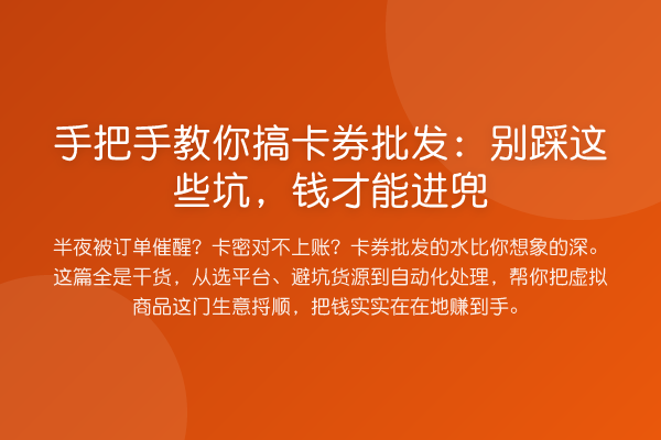 具体步骤搞卡券批发:别踩这些坑,钱才能进兜