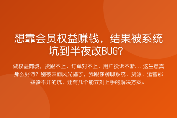 想靠会员权益收益分析,结果被系统坑到半夜改BUG?