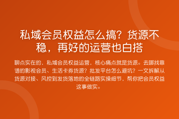 私域会员权益怎么搞?货源不稳,再好的运营也白搭