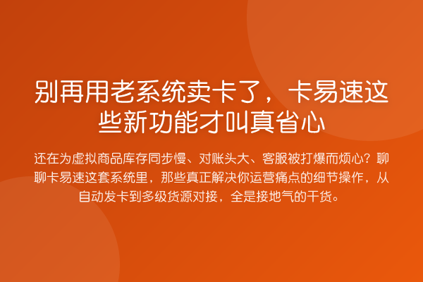 用老系统卖卡了,卡易速这些新功能才叫真省心