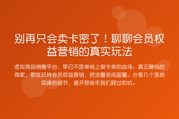 只会卖卡密了!聊聊会员权益营销的真实玩法