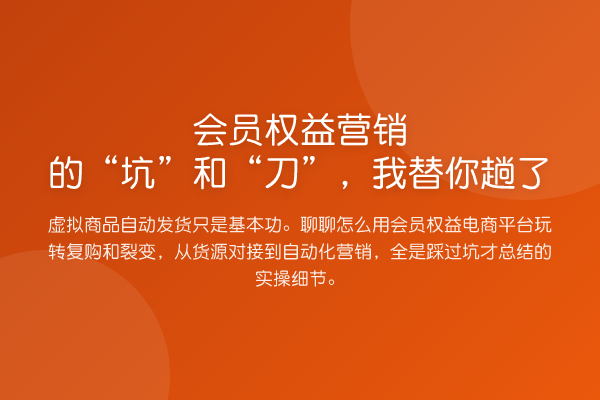 会员权益营销的“坑”和“刀”，趟了