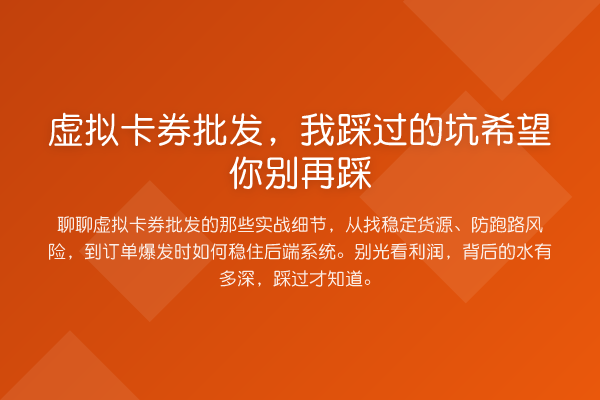 虚拟卡券批发，我踩过的坑希望你踩
